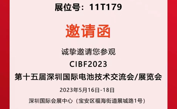 【邀请函】久阳能诚邀您莅临2023年深圳国际电池技术交流展览会